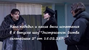 Кто победил, какое испытание и оценки в 5 выпуске шоу "Экстрасенсы. Битва сильнейших 2" от 15.02.25?