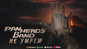 PANHEADS BAND – Не умрем (Skillet Cover)