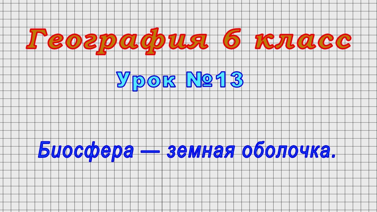 География 6 класс (Урок№13 - Биосфера — земная оболочка.)