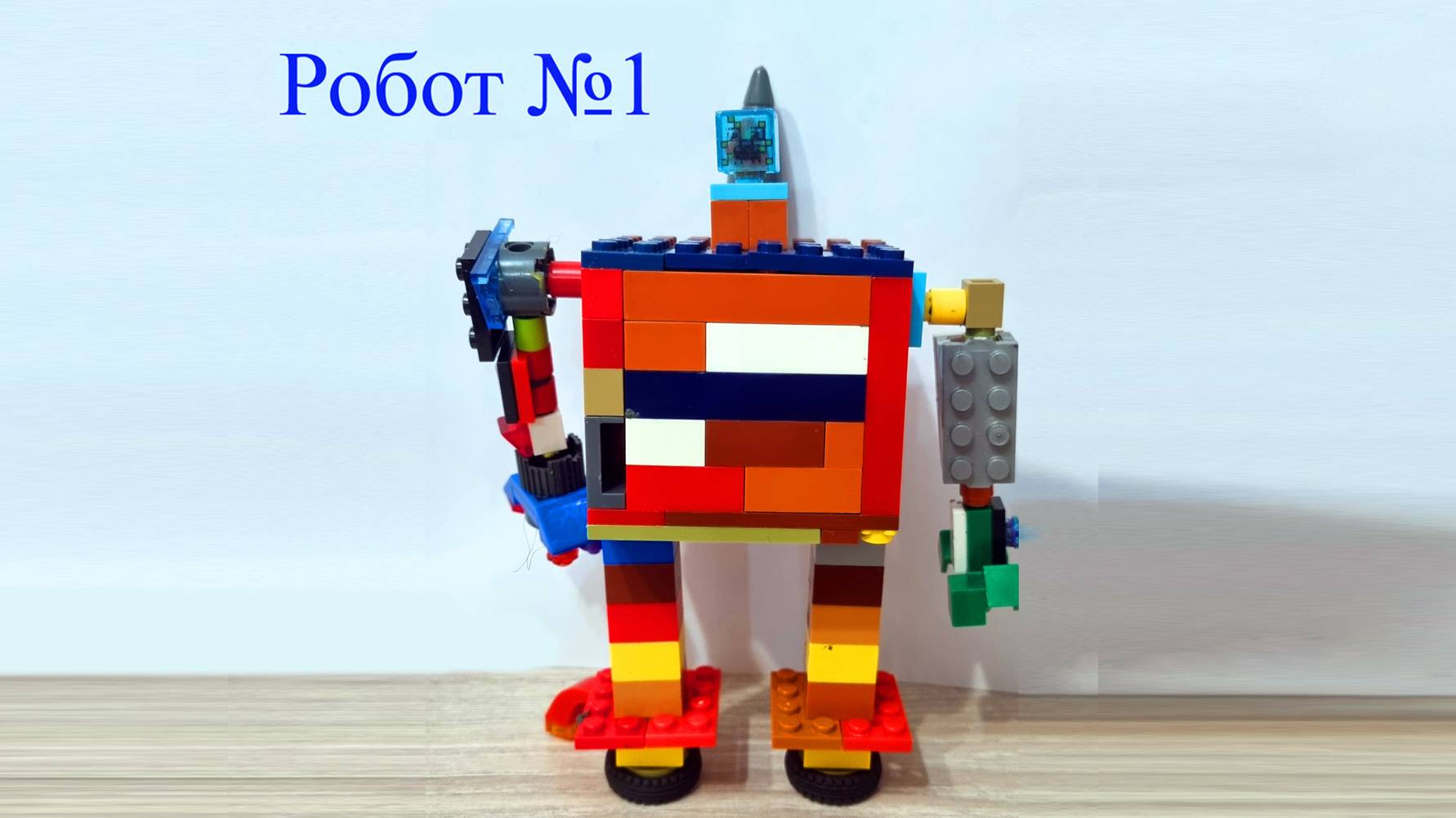 Робот №1