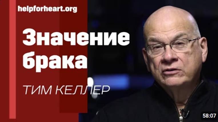 Значение брака.    Тим Келлер