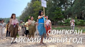 Водяные пушки и пляжный футбол: наш Сонгкран в Тайланде