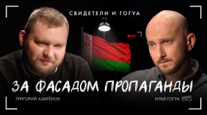 Григорий Азарёнок: человек, патриот, личность / Свидетели и Гогуа