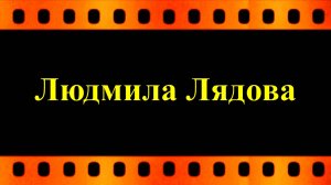 Людмила Алексеевна Лядова — советский и российский композитор, пианистка и певица