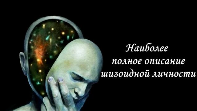 Шизоидная личность (шизоид) - наиболее полное описание характера  (лекция Романа Крашенинникова)