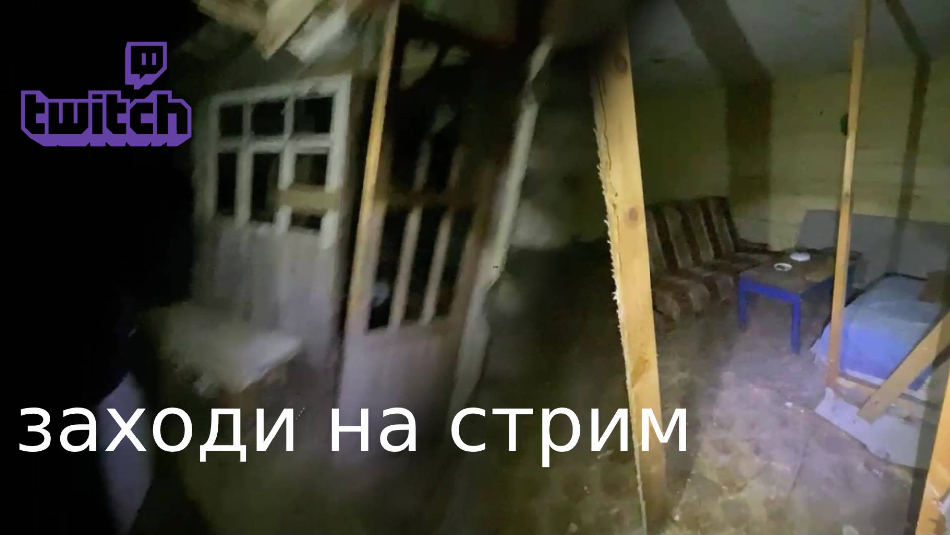 нашли заброшенный дом