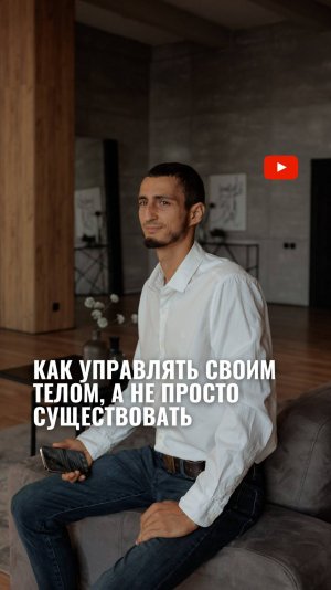 Как управлять своим телом а не просто существовать