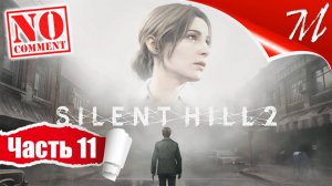 Прохождение игры Silent Hill 2 Remake ➤ Часть 11 — Тюрьма Толука | Преступление и наказание