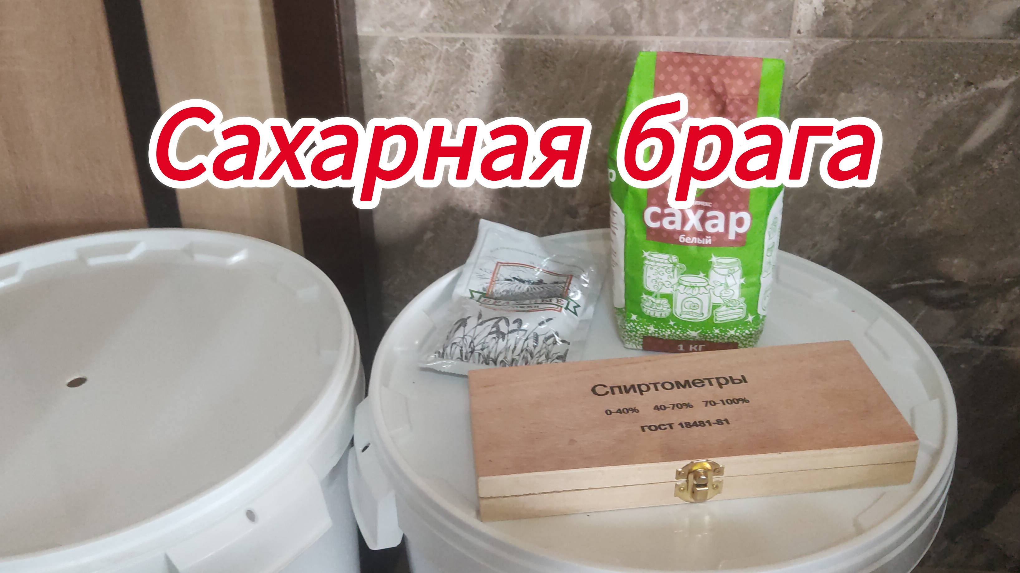 Готовим сахарную брагу