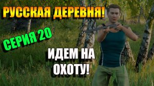 Идем на охоту. Симулятор русской деревни. Серия 20