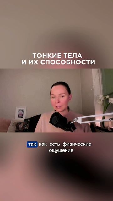 Физические ощущения и их тонкие аналоги✨ #сверхспособности #тонкиетела #ясновидение #яснослышание