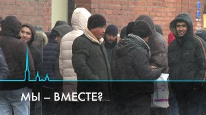 Мигранты и петербуржцы: как научиться жить вместе?