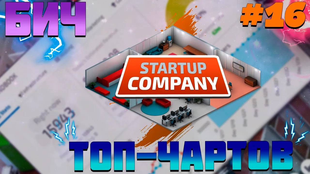 ПРОХОЖДЕНИЕ STARTUP COMPANY #16 | БИЧ ТОП-ЧАРТОВ