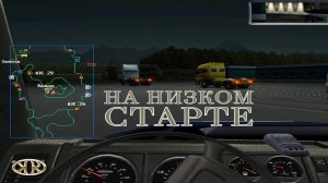 Дальнобойщики 2. Серия №42, "Гонка на кольце" | Космонавт Play