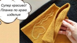 ПРОСТО, СУПЕР и КРАСИВО! КАК СВЯЗАТЬ ПЛАНКУ ПО КРАЮ ИЗДЕЛИЯ - обязательно попробуйте!