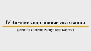 IV Зимние спортивные состязания судебной системы Республики Карелия