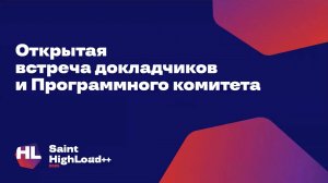 Открытая встреча с программным комитетом Saint HighLoad++ 2025