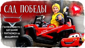 Сад Победы Челябинск