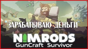 NIMRODS: GunCraft Survivor ЗАРАБАТЫВАЮ ДЕНЬГИ