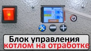 Блок управления для котла на отработанном масле.