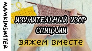 Изумительный узор спицами