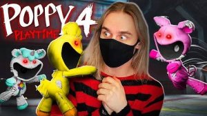 НОВАЯ ЧАСТЬ ПОППИ! Poppy playtime 4