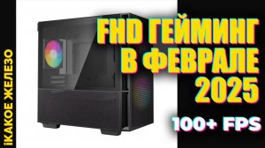FHD гейминг в феврале 2025 | i5-12400F + RTX 3050 6G DUAL и 100+ FPS