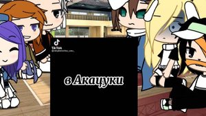 Реакция Акацуки на тик ток 🔪 1/? Пейн,Конан,Дейдара,Какузу,Хидан;Обито 👬👭(2)