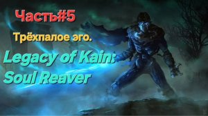 Legacy of Kain: Soul Reaver.1999 Трёхпалое эго ФИНАЛ.СТРИМ.Часть#5