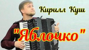 Вячеслав Черников Обработка матросского танца "Яблочко" Играет Кирилл Куш (аккордеон) Новосибирск