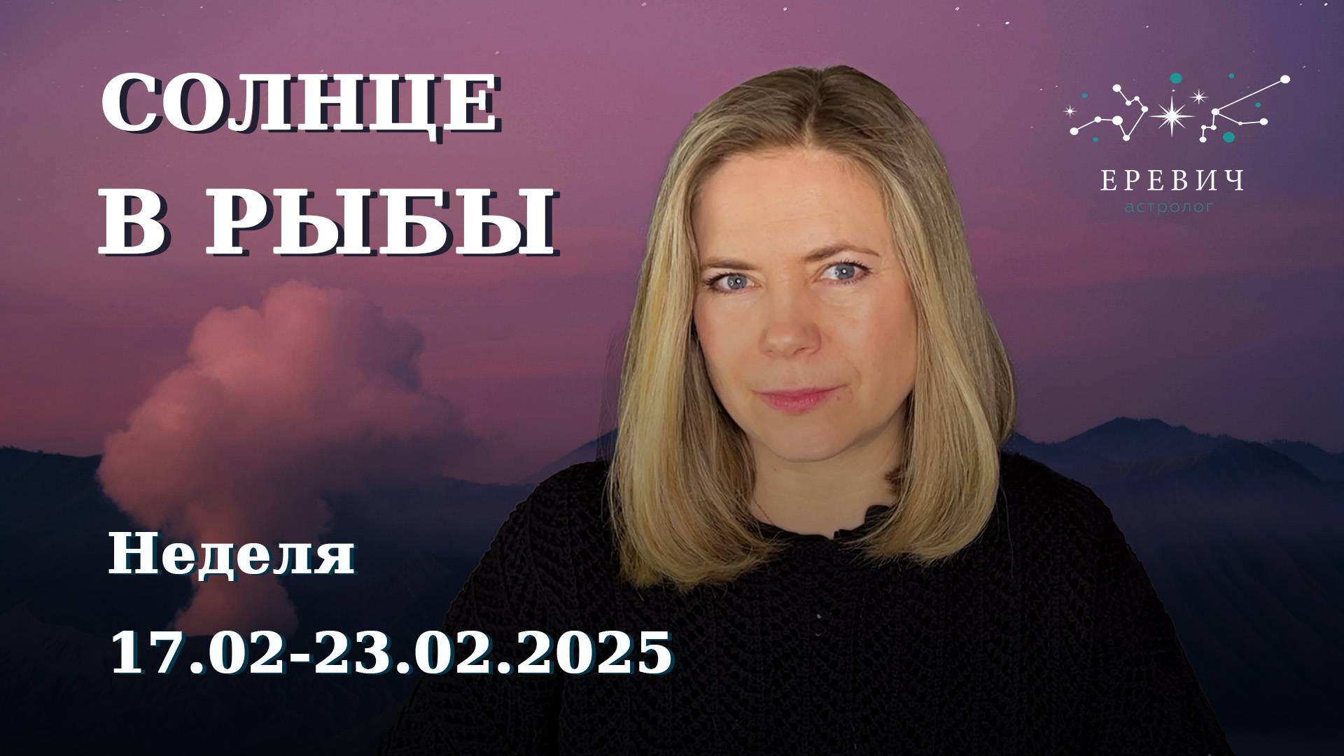 Солнце в Рыбы, Марс из ретроградного - пора определяться | Неделя 17 по 23 февраля 2025г | EREVICH