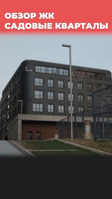 ЖК Садовые Кварталы смотреть онлайн