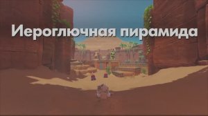 ASTRO BOT - Иероглючная пирамида