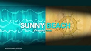 Иван Тушинский - "Солнечный Пляж"