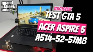 Тестирую на GTA 5 ноутбук Acer Aspire 5 A514-52-57M8 для объявления на авито