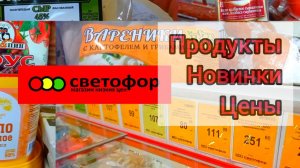 СВЕТОФОР🚦ЭТИ ПРОДУКТЫ ЗДЕСЬ ЧАСТО ПОКУПАЮТ👍Обзор Магазина Низких Цен Январь 2025