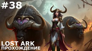 ИГРАЕМ В LOST ARK | #lostark | #38 ПОЛУФИНАЛ ТУРНИРА И МГЛИСТЫЙ УТЕС