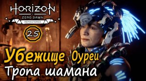 Ремастер Horizon Frozen Wilds | Тропа шамана | Убежище Оуреи