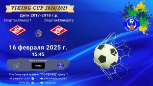 ФК "СпартакЮниор 1" - ФК "СпартакЮниорКрасные"/VIKING CUP, Игра №6, 16-02-2025 15:45