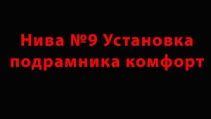 Нива №9 Установка подрамника комфорт ну и замена задних пружин
