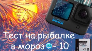 Тест GoPro HERO 11 на  МОРОЗЕ -10°  🎣