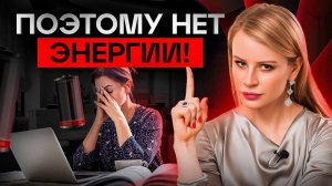 3 новые убийцы вашей энергии, которые ничего не дают взамен