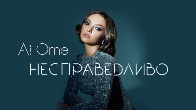 Ai Ome - Несправедливо смотреть онлайн