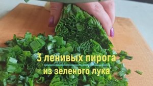 3 ленивых пирога из зеленого лука. Вкусно, просто