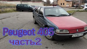 Пежо 405 часть2/ремон пежо405