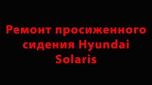 Ремонт просиженного сидения Hyundai Solaris