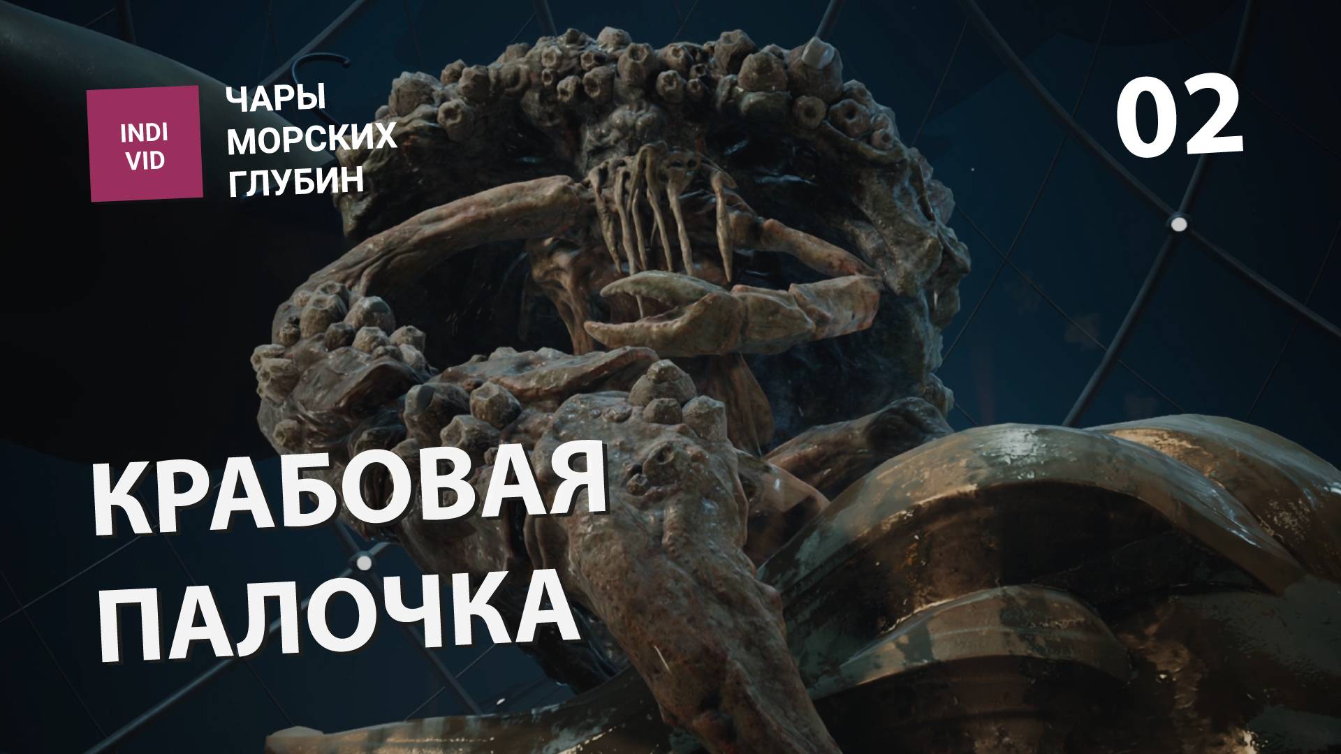 КРАБОВЫЕ ПАЛОЧКИ | Atomic Heart: Чары морских глубин | Прохождение без комментариев и неспеша #2