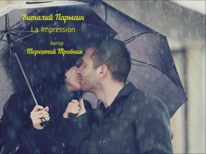 Виталий Парыгин - La Impression