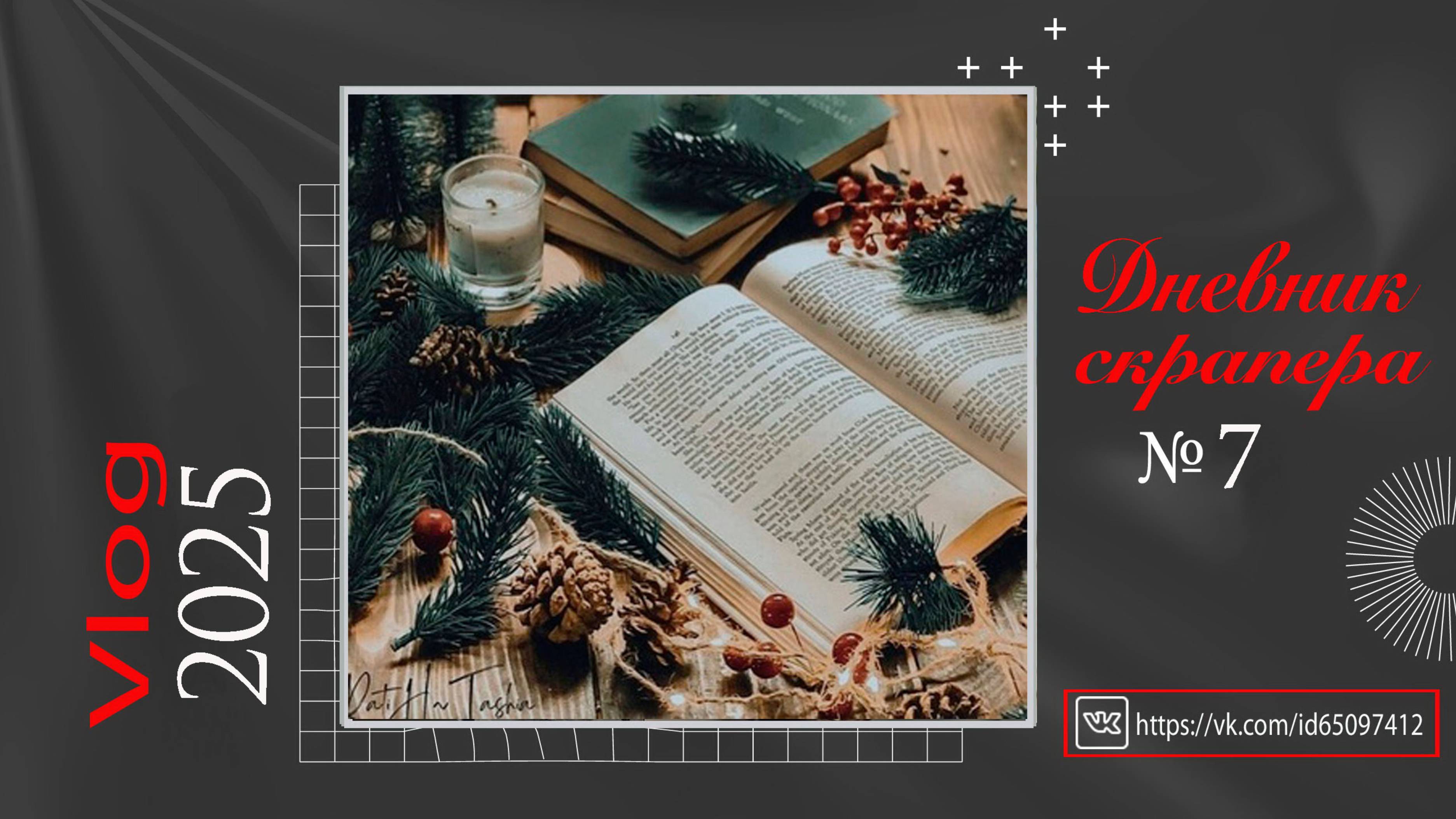 Дневник скрапера. Влог 7 - 2025. Скрапбукинг. смотреть онлайн