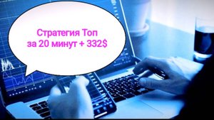 Бинарные Опционы. Стратегия +332$